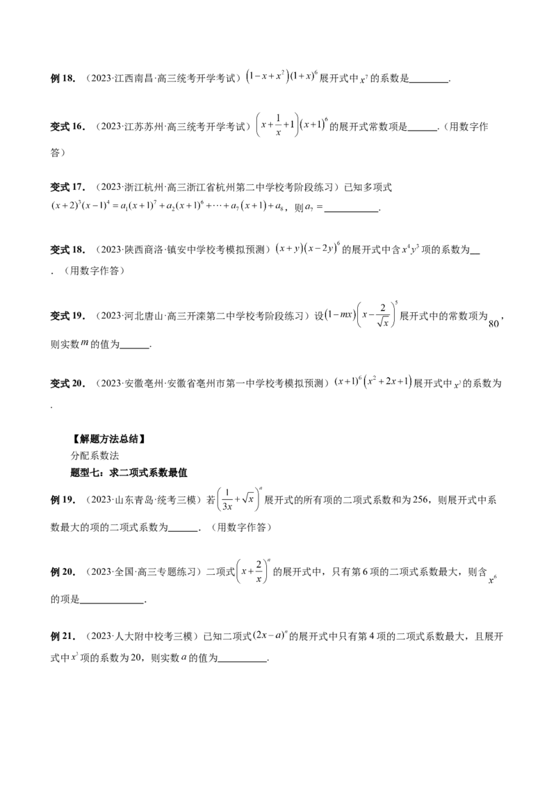 第03讲二项式定理（十五大题型）（讲义）（原卷版）_02高考数学_新高考复习资料_2024年新高考资料_一轮复习资料_完2024年高考数学一轮复习讲练测(课件+讲义+练习)（新高考）