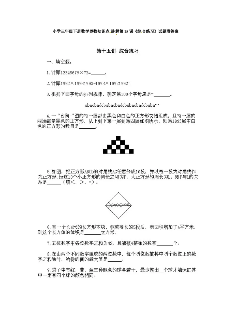 三年级下册数学奥数知识点讲解第15课《综合练习》通用版（含答案）_奥数专题合集_H003小学奥数培训班课程+习题_1-6年级上下册奥数_三年级