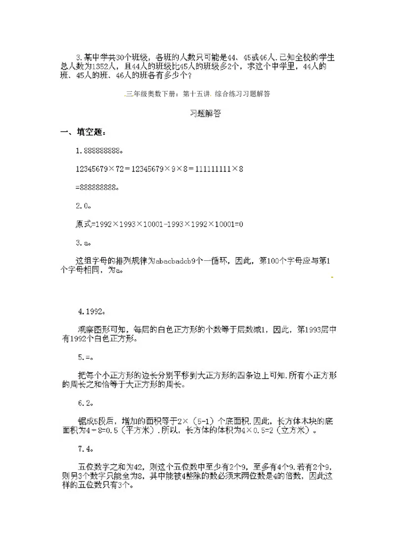 三年级下册数学奥数知识点讲解第15课《综合练习》通用版（含答案）_奥数专题合集_H003小学奥数培训班课程+习题_1-6年级上下册奥数_三年级