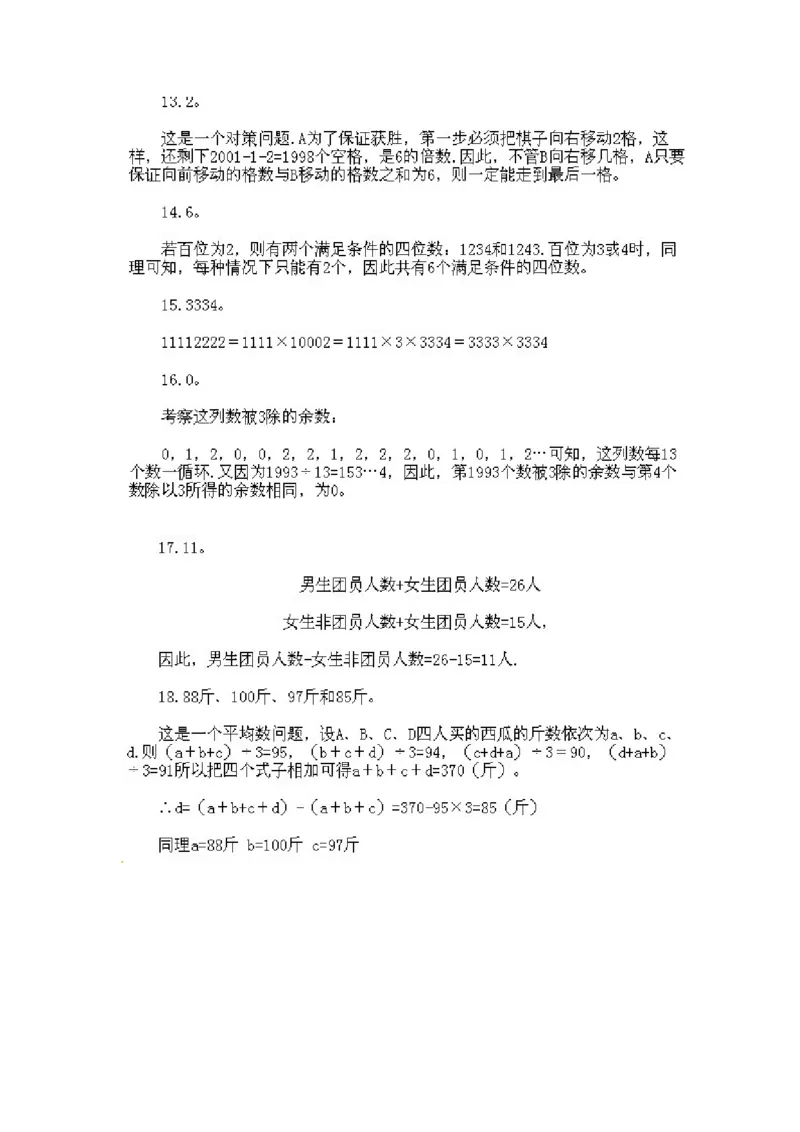 三年级下册数学奥数知识点讲解第15课《综合练习》通用版（含答案）_奥数专题合集_H003小学奥数培训班课程+习题_1-6年级上下册奥数_三年级