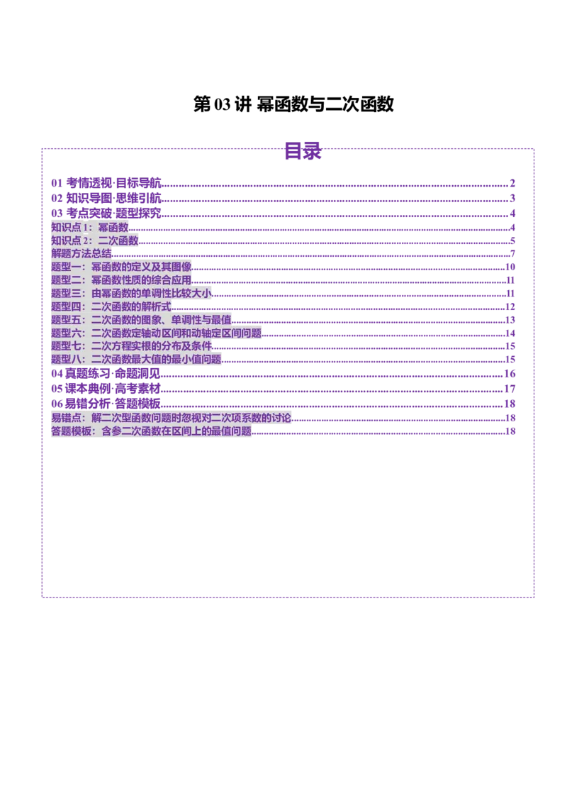 第03讲幂函数与二次函数（八大题型）（讲义）（原卷版）_2025年新高考资料_一轮复习_2025年高考数学一轮复习讲练测（新教材新高考，含2024高考真题）_第二章函数与基本初等函数