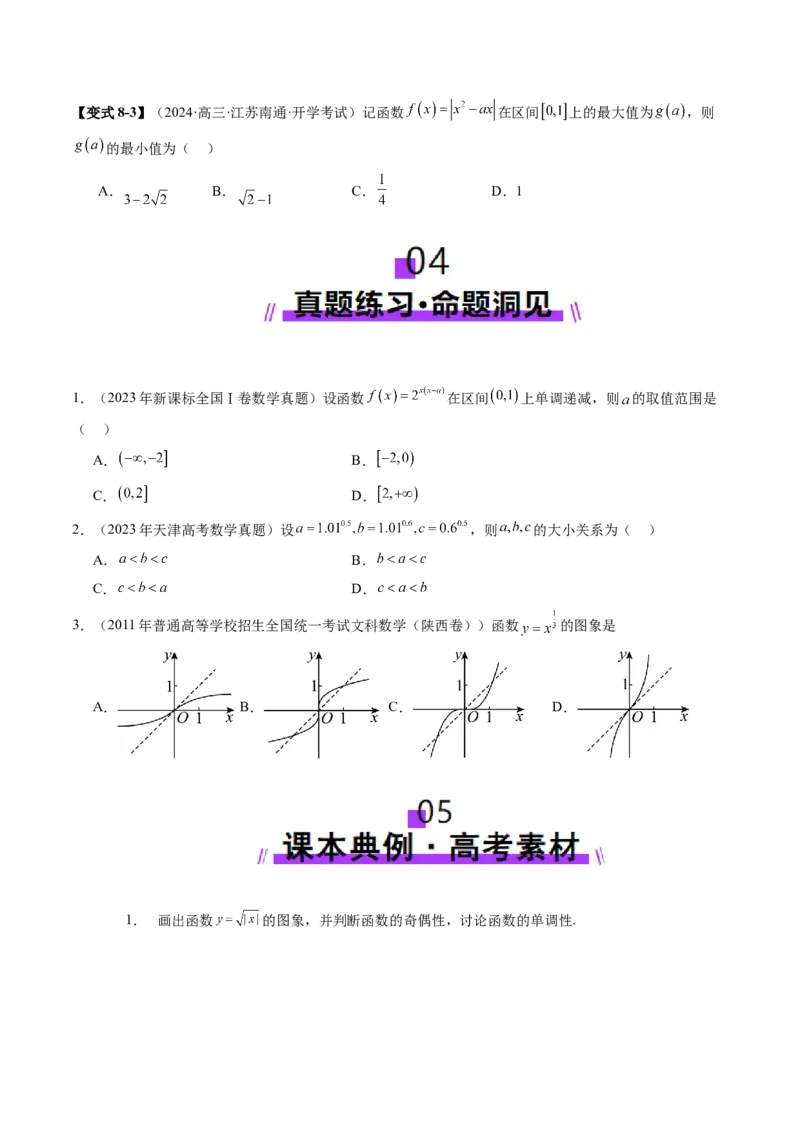 第03讲幂函数与二次函数（八大题型）（讲义）（原卷版）_2025年新高考资料_一轮复习_2025年高考数学一轮复习讲练测（新教材新高考，含2024高考真题）_第二章函数与基本初等函数