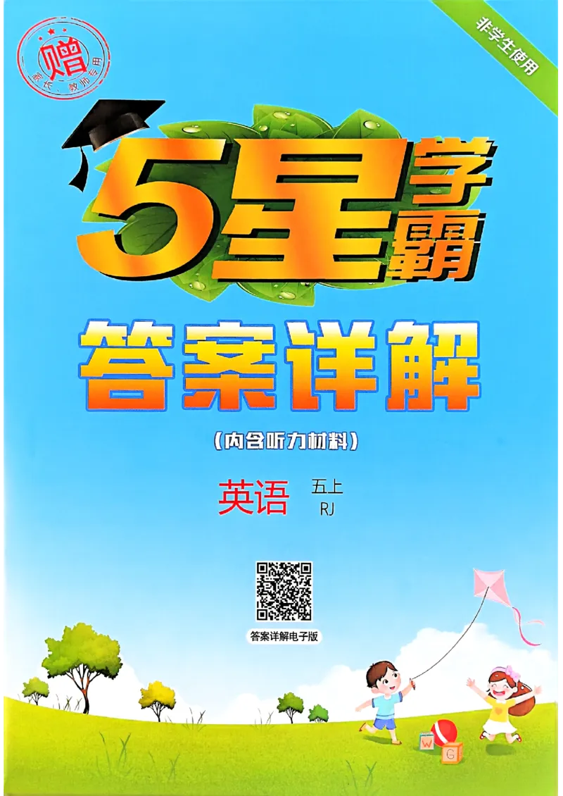 五上人教英语答案解析_25秋上册语数英《五星学霸》各版本🈴集_🔰25秋上册语数英《五星学霸》各版本🈴集。已分享_25秋《五星学霸》人教pep英语+译林英语3-6年级。已核对