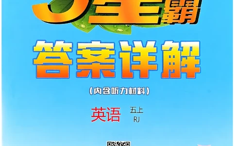五上人教英语答案解析_25秋上册语数英《五星学霸》各版本🈴集_🔰25秋上册语数英《五星学霸》各版本🈴集。已分享_25秋《五星学霸》人教pep英语+译林英语3-6年级。已核对