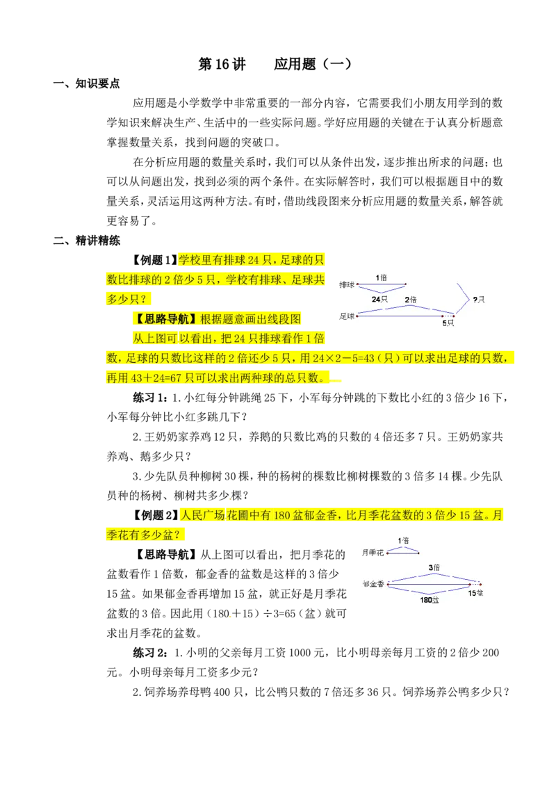 三年级数学奥数讲义+练习-第16讲应用题（一）（全国通用版，无答案）_奥数专题合集_H003小学奥数培训班课程+习题_1-6年级上下册奥数_三年级