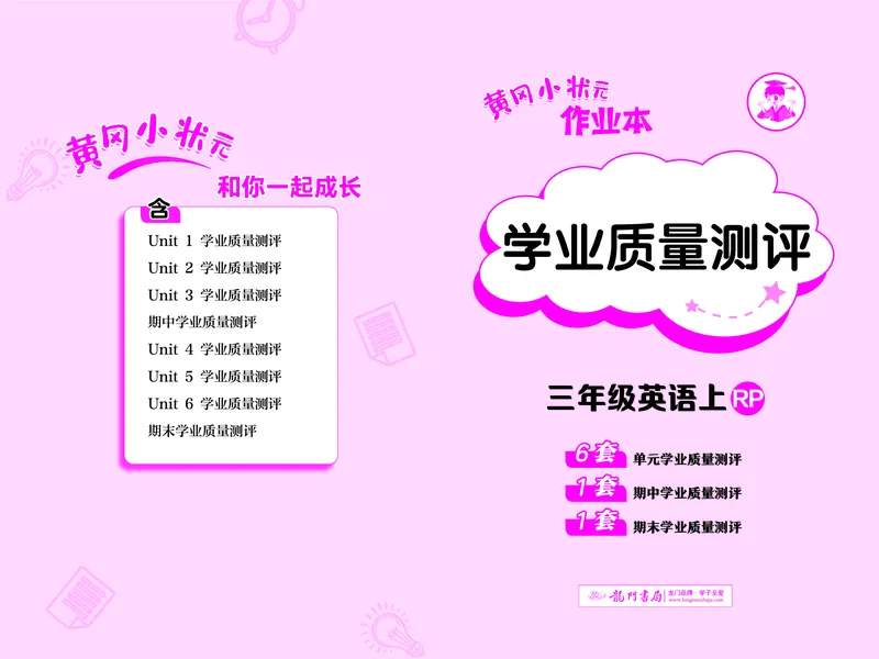 三上测评卷_小学1-6年级《黄冈小状元》含测评卷和作业本_25秋黄冈小状元作业本3-6英语人教版