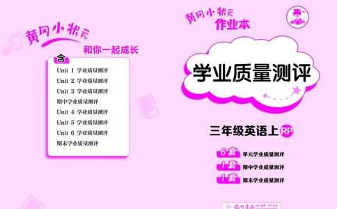 三上测评卷_小学1-6年级《黄冈小状元》含测评卷和作业本_25秋黄冈小状元作业本3-6英语人教版