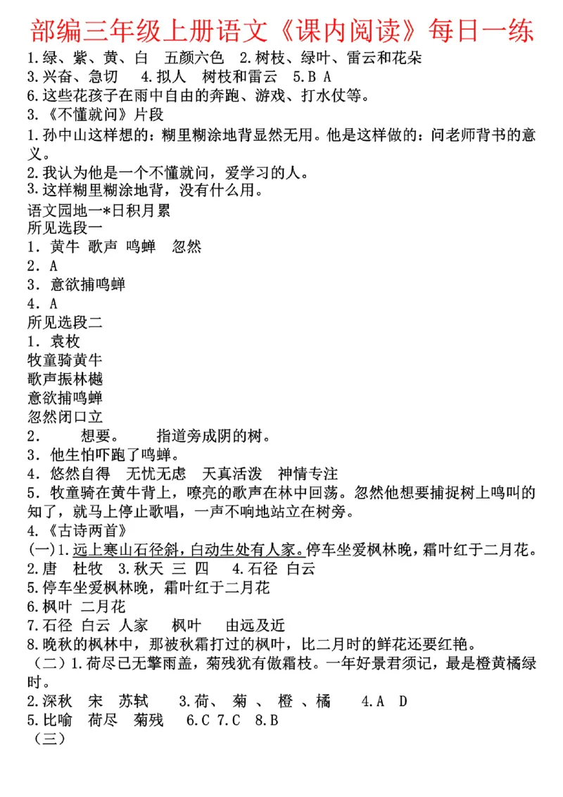 三年级上册语文课内阅读每日一练_小学1-6年级常用的上册资源汇总_三年级上册资料(1)