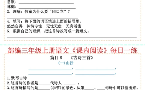 三年级上册语文课内阅读每日一练_小学1-6年级常用的上册资源汇总_三年级上册资料(1)