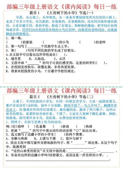 三年级上册语文课内阅读每日一练_小学1-6年级常用的上册资源汇总_三年级上册资料(1)