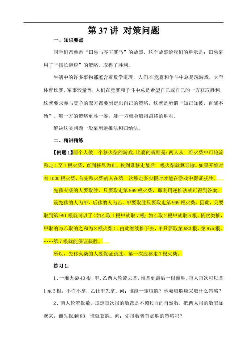 六年级数学奥数讲义+练习-第37讲对策问题（全国通用版，含答案）_奥数专题合集_H003小学奥数培训班课程+习题_1-6年级上下册奥数_六年级