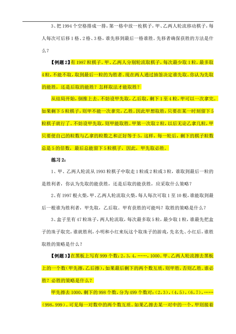 六年级数学奥数讲义+练习-第37讲对策问题（全国通用版，含答案）_奥数专题合集_H003小学奥数培训班课程+习题_1-6年级上下册奥数_六年级