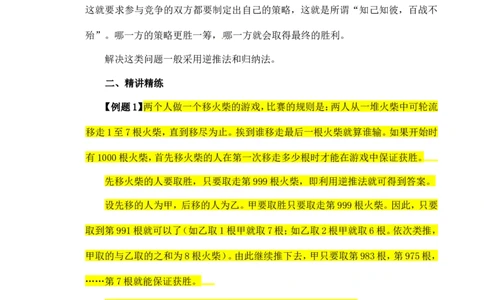 六年级数学奥数讲义+练习-第37讲对策问题（全国通用版，含答案）_奥数专题合集_H003小学奥数培训班课程+习题_1-6年级上下册奥数_六年级