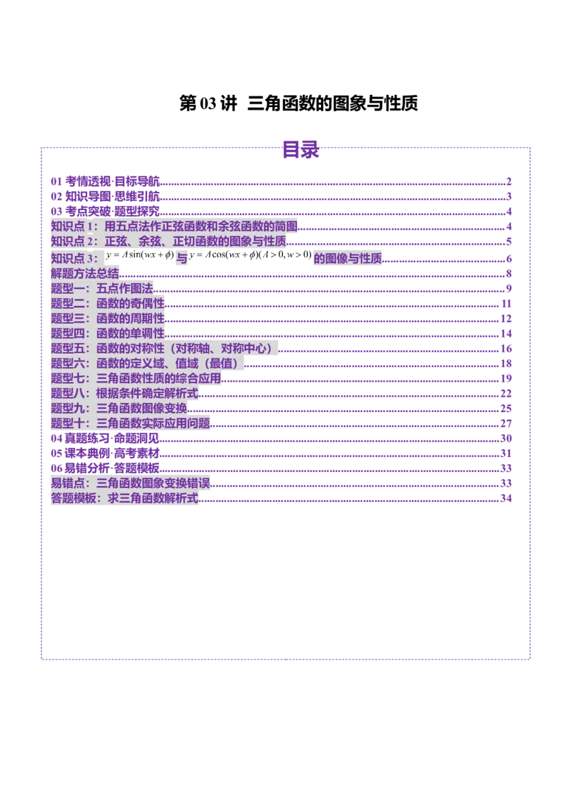 第03讲三角函数的图象与性质（十大题型）（讲义）（原卷版）_2025年新高考资料_一轮复习_2025年高考数学一轮复习讲练测（新教材新高考，含2024高考真题）_第四章三角函数与解三角形