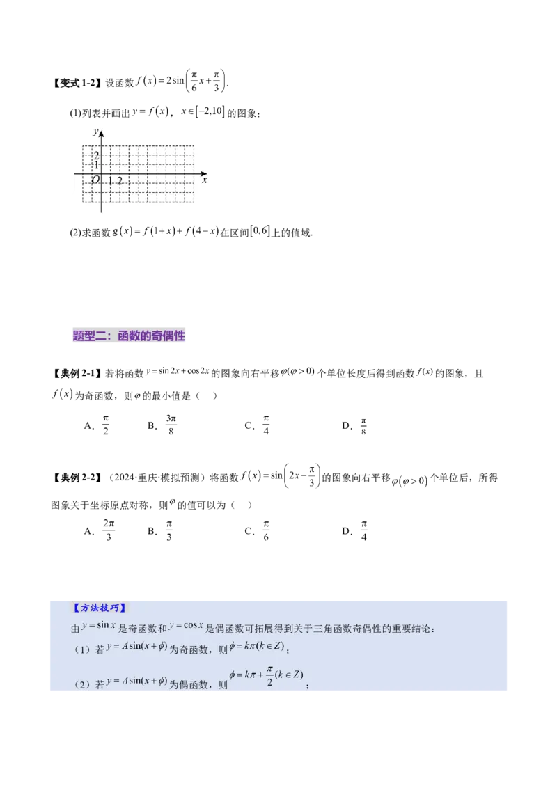 第03讲三角函数的图象与性质（十大题型）（讲义）（原卷版）_2025年新高考资料_一轮复习_2025年高考数学一轮复习讲练测（新教材新高考，含2024高考真题）_第四章三角函数与解三角形