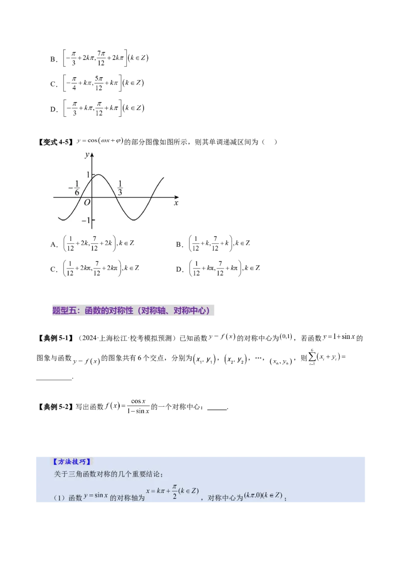 第03讲三角函数的图象与性质（十大题型）（讲义）（原卷版）_2025年新高考资料_一轮复习_2025年高考数学一轮复习讲练测（新教材新高考，含2024高考真题）_第四章三角函数与解三角形