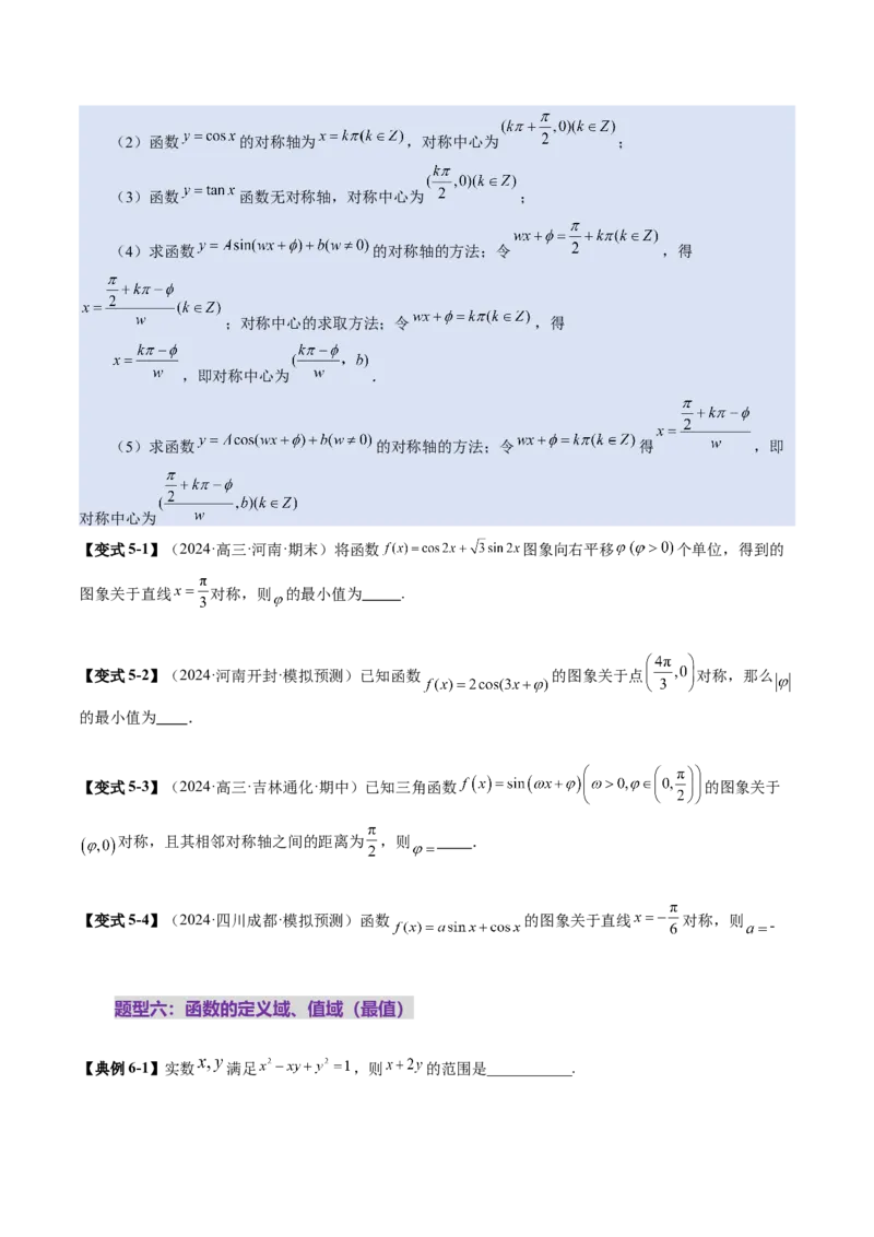 第03讲三角函数的图象与性质（十大题型）（讲义）（原卷版）_2025年新高考资料_一轮复习_2025年高考数学一轮复习讲练测（新教材新高考，含2024高考真题）_第四章三角函数与解三角形