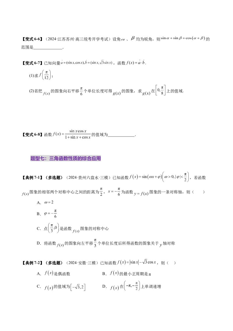 第03讲三角函数的图象与性质（十大题型）（讲义）（原卷版）_2025年新高考资料_一轮复习_2025年高考数学一轮复习讲练测（新教材新高考，含2024高考真题）_第四章三角函数与解三角形