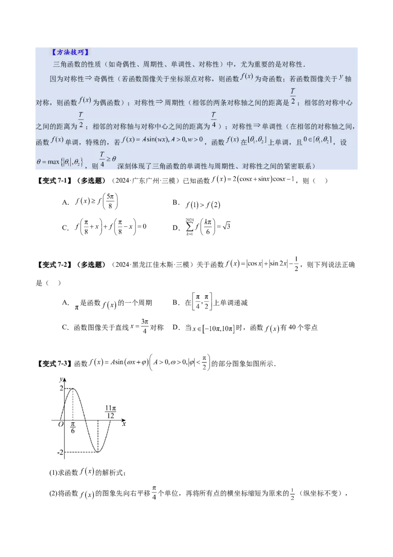 第03讲三角函数的图象与性质（十大题型）（讲义）（原卷版）_2025年新高考资料_一轮复习_2025年高考数学一轮复习讲练测（新教材新高考，含2024高考真题）_第四章三角函数与解三角形