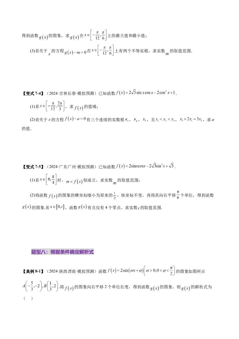 第03讲三角函数的图象与性质（十大题型）（讲义）（原卷版）_2025年新高考资料_一轮复习_2025年高考数学一轮复习讲练测（新教材新高考，含2024高考真题）_第四章三角函数与解三角形