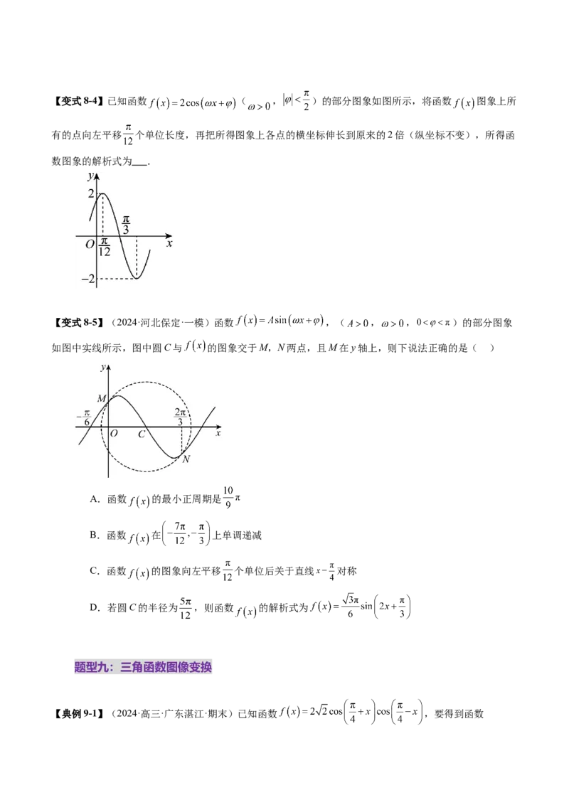 第03讲三角函数的图象与性质（十大题型）（讲义）（原卷版）_2025年新高考资料_一轮复习_2025年高考数学一轮复习讲练测（新教材新高考，含2024高考真题）_第四章三角函数与解三角形