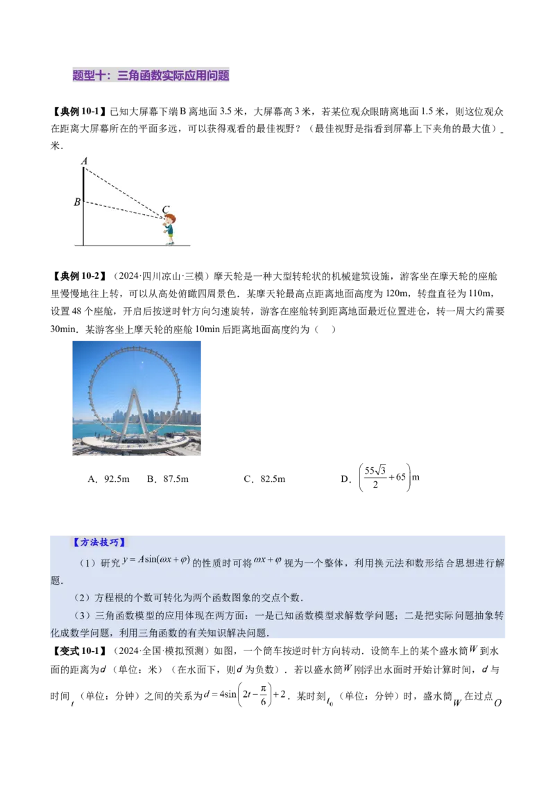 第03讲三角函数的图象与性质（十大题型）（讲义）（原卷版）_2025年新高考资料_一轮复习_2025年高考数学一轮复习讲练测（新教材新高考，含2024高考真题）_第四章三角函数与解三角形