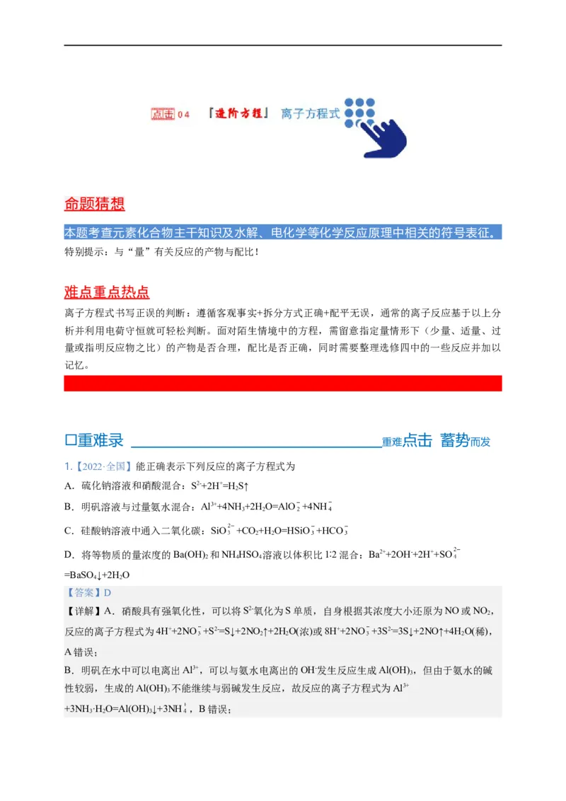 点击04『进阶方程』离子方程式--2023年高考化学热点&middot;重点&middot;难点（全国通用）（解析版）_05高考化学_通用版（老高考）复习资料_2023年复习资料_专项复习