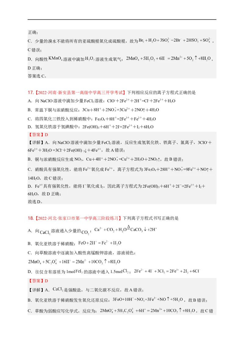 点击04『进阶方程』离子方程式--2023年高考化学热点&middot;重点&middot;难点（全国通用）（解析版）_05高考化学_通用版（老高考）复习资料_2023年复习资料_专项复习