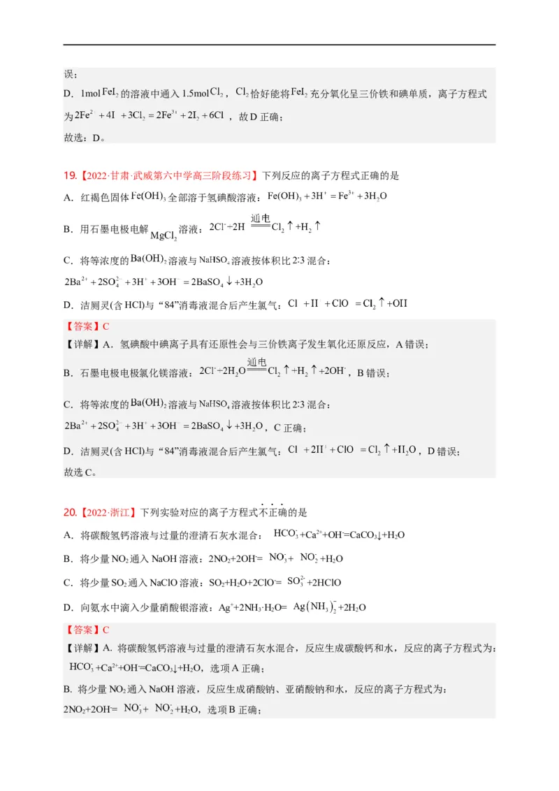 点击04『进阶方程』离子方程式--2023年高考化学热点&middot;重点&middot;难点（全国通用）（解析版）_05高考化学_通用版（老高考）复习资料_2023年复习资料_专项复习