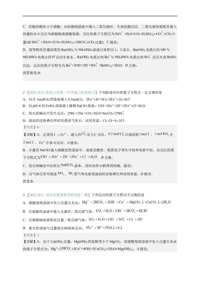 点击04『进阶方程』离子方程式--2023年高考化学热点&middot;重点&middot;难点（全国通用）（解析版）_05高考化学_通用版（老高考）复习资料_2023年复习资料_专项复习