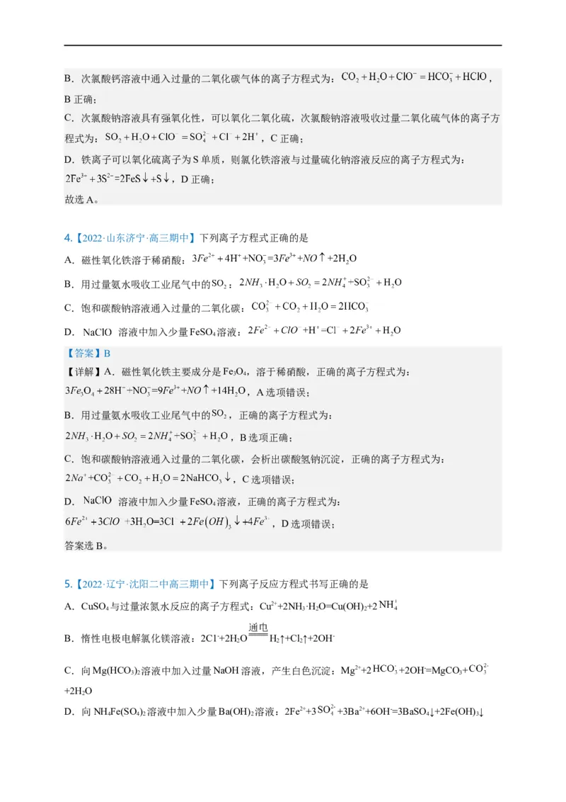 点击04『进阶方程』离子方程式--2023年高考化学热点&middot;重点&middot;难点（全国通用）（解析版）_05高考化学_通用版（老高考）复习资料_2023年复习资料_专项复习
