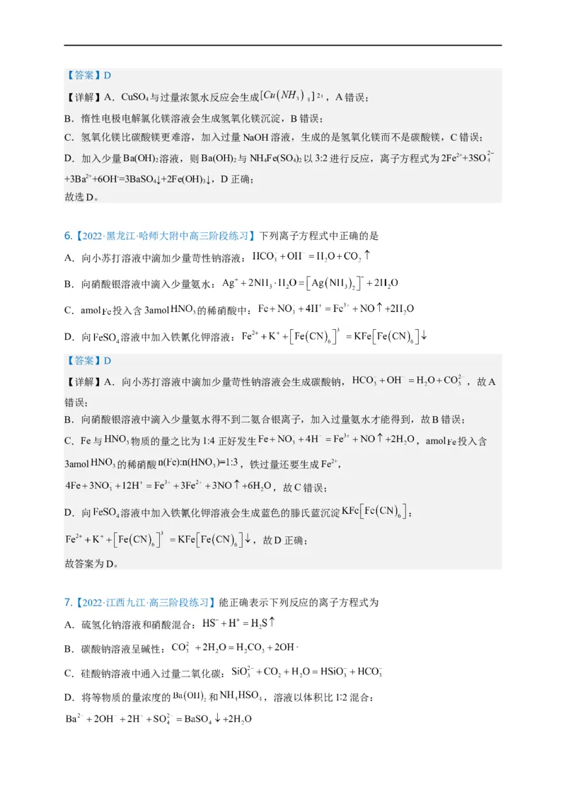 点击04『进阶方程』离子方程式--2023年高考化学热点&middot;重点&middot;难点（全国通用）（解析版）_05高考化学_通用版（老高考）复习资料_2023年复习资料_专项复习