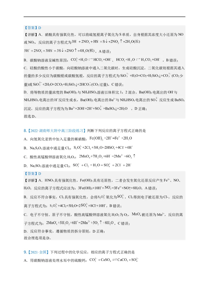 点击04『进阶方程』离子方程式--2023年高考化学热点&middot;重点&middot;难点（全国通用）（解析版）_05高考化学_通用版（老高考）复习资料_2023年复习资料_专项复习