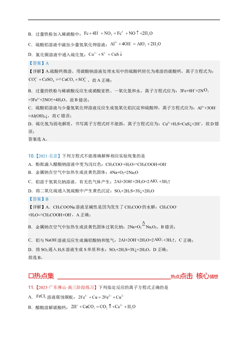 点击04『进阶方程』离子方程式--2023年高考化学热点&middot;重点&middot;难点（全国通用）（解析版）_05高考化学_通用版（老高考）复习资料_2023年复习资料_专项复习