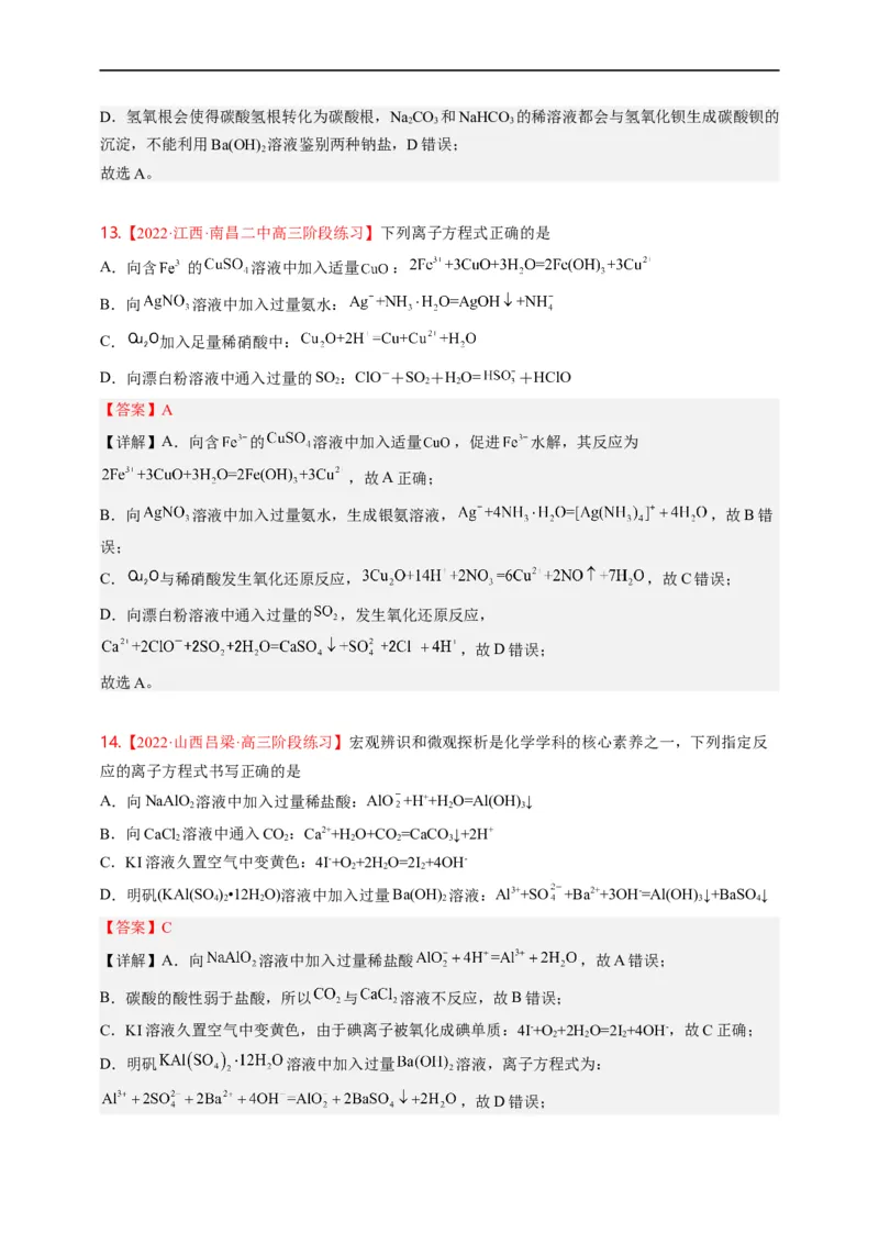 点击04『进阶方程』离子方程式--2023年高考化学热点&middot;重点&middot;难点（全国通用）（解析版）_05高考化学_通用版（老高考）复习资料_2023年复习资料_专项复习