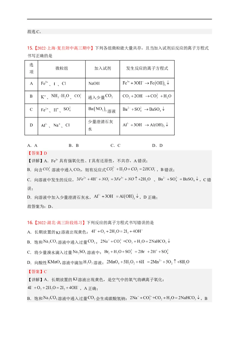 点击04『进阶方程』离子方程式--2023年高考化学热点&middot;重点&middot;难点（全国通用）（解析版）_05高考化学_通用版（老高考）复习资料_2023年复习资料_专项复习