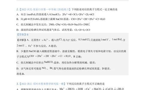 点击04『进阶方程』离子方程式--2023年高考化学热点&middot;重点&middot;难点（全国通用）（解析版）_05高考化学_通用版（老高考）复习资料_2023年复习资料_专项复习