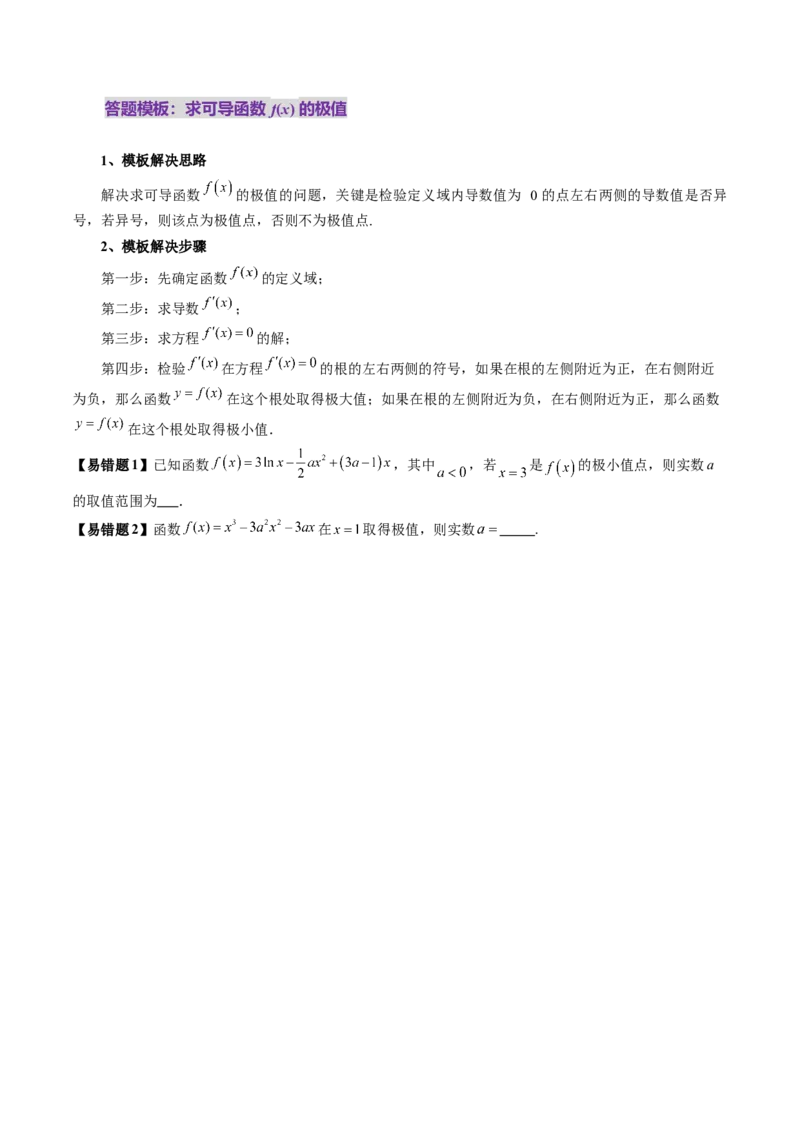 第03讲导数与函数的极值、最值（七大题型）（讲义）（原卷版）_02高考数学_新高考复习资料_2025年新高考复习_2025年高考数学一轮复习讲练测（新教材新高考，含2024高考真题）