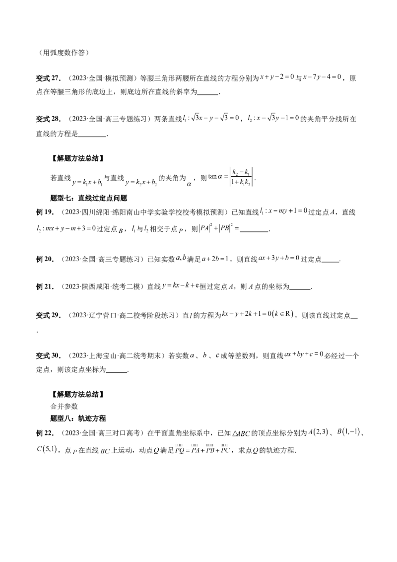 第01讲直线的方程（九大题型）（讲义）（原卷版）_02高考数学_新高考复习资料_2024年新高考资料_一轮复习资料_完2024年高考数学一轮复习讲练测(课件+讲义+练习)（新高考）