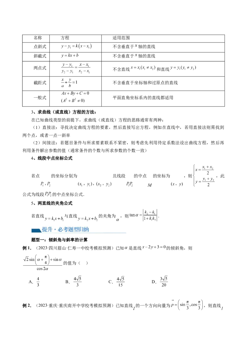 第01讲直线的方程（九大题型）（讲义）（原卷版）_02高考数学_新高考复习资料_2024年新高考资料_一轮复习资料_完2024年高考数学一轮复习讲练测(课件+讲义+练习)（新高考）