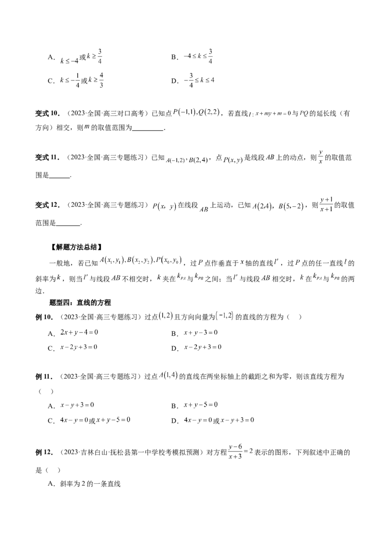 第01讲直线的方程（九大题型）（讲义）（原卷版）_02高考数学_新高考复习资料_2024年新高考资料_一轮复习资料_完2024年高考数学一轮复习讲练测(课件+讲义+练习)（新高考）