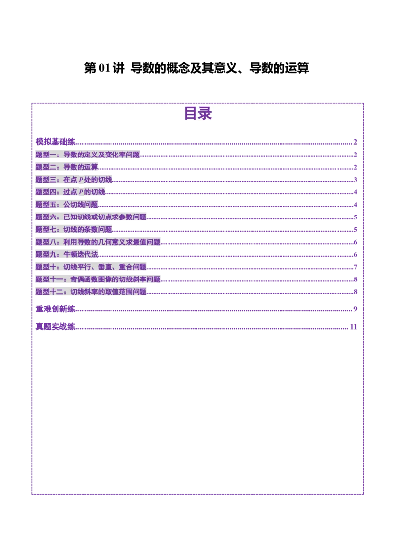 第01讲导数的概念及其意义、导数的运算（十二大题型）（练习）（原卷版）(1)_2025年新高考资料_一轮复习_2025年高考数学一轮复习讲练测（新教材新高考，含2024高考真题）
