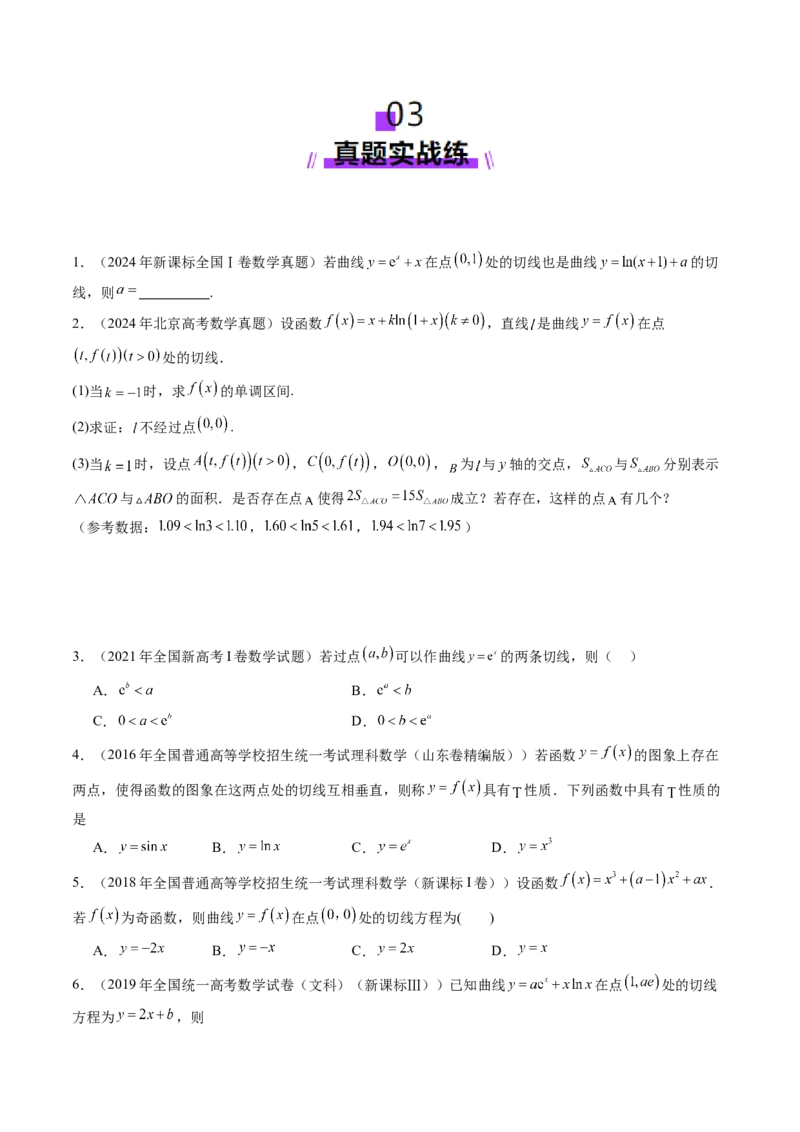 第01讲导数的概念及其意义、导数的运算（十二大题型）（练习）（原卷版）(1)_2025年新高考资料_一轮复习_2025年高考数学一轮复习讲练测（新教材新高考，含2024高考真题）