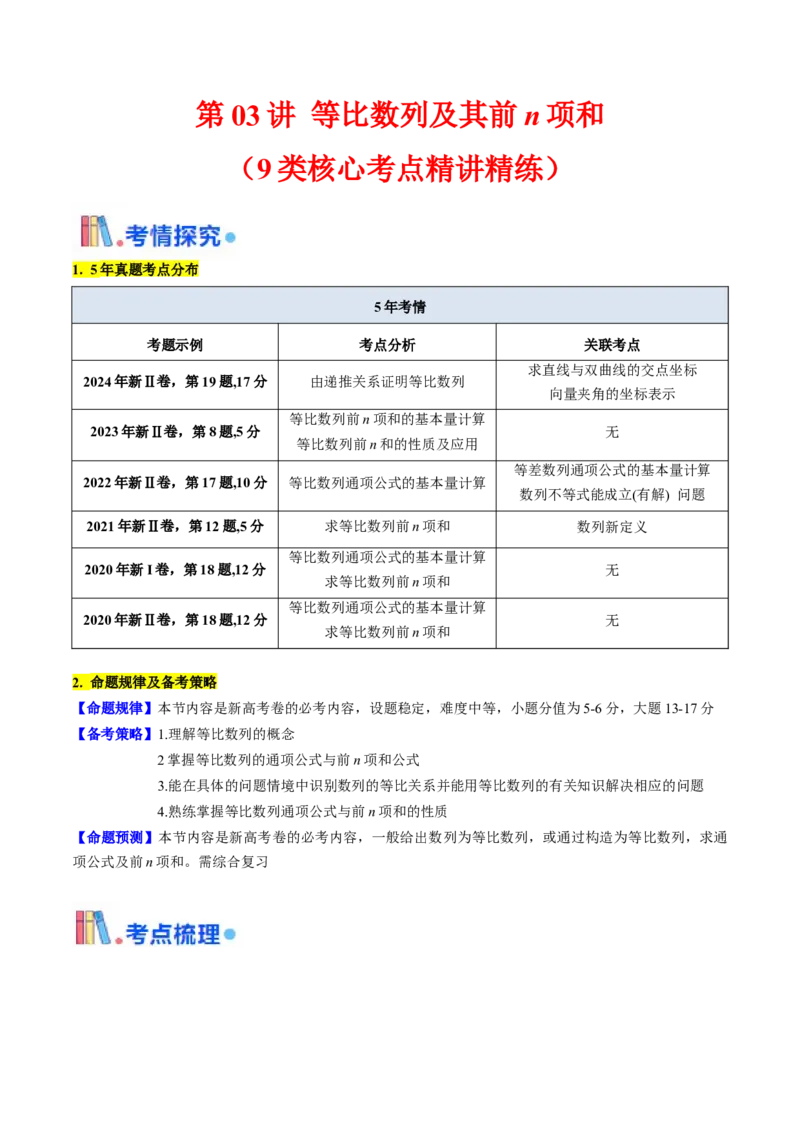 第03讲等比数列及其前n项和（学生版）_2025年新高考资料_一轮复习_备战2025年高考数学一轮复习考点帮_备战2025年高考数学一轮复习考点帮（新高考通用）（完结）_第二部分专项讲义
