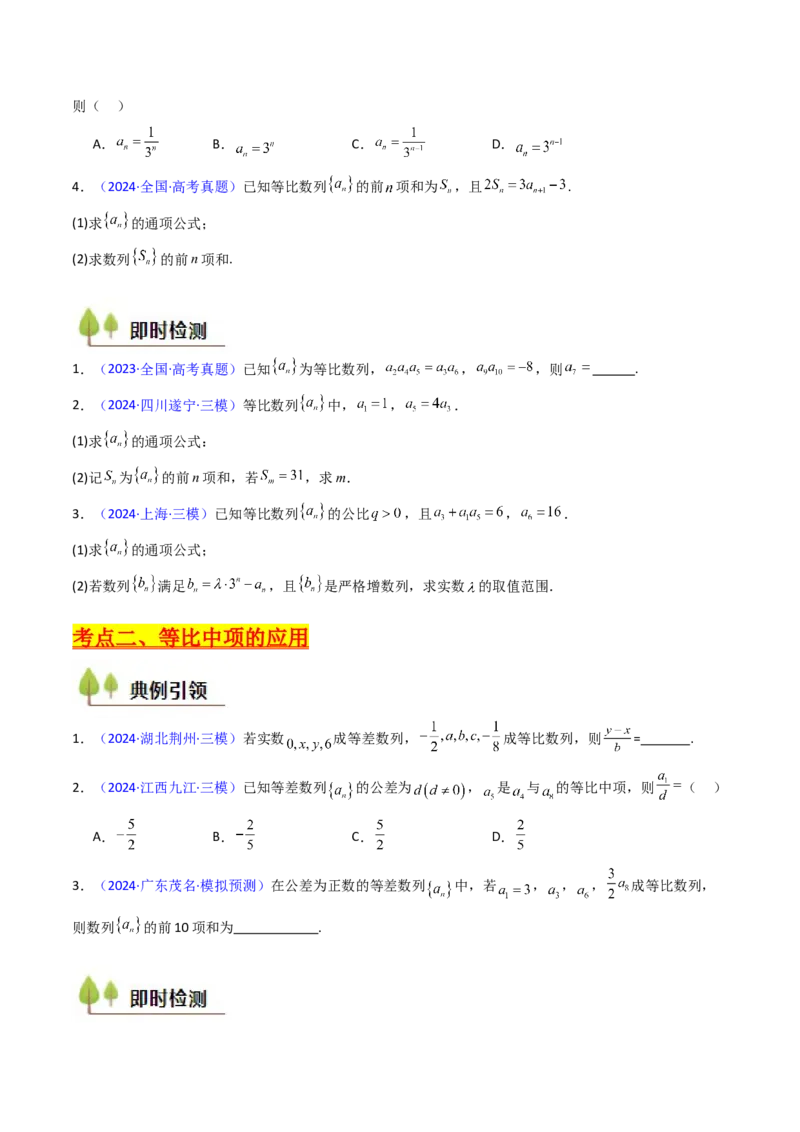 第03讲等比数列及其前n项和（学生版）_2025年新高考资料_一轮复习_备战2025年高考数学一轮复习考点帮_备战2025年高考数学一轮复习考点帮（新高考通用）（完结）_第二部分专项讲义