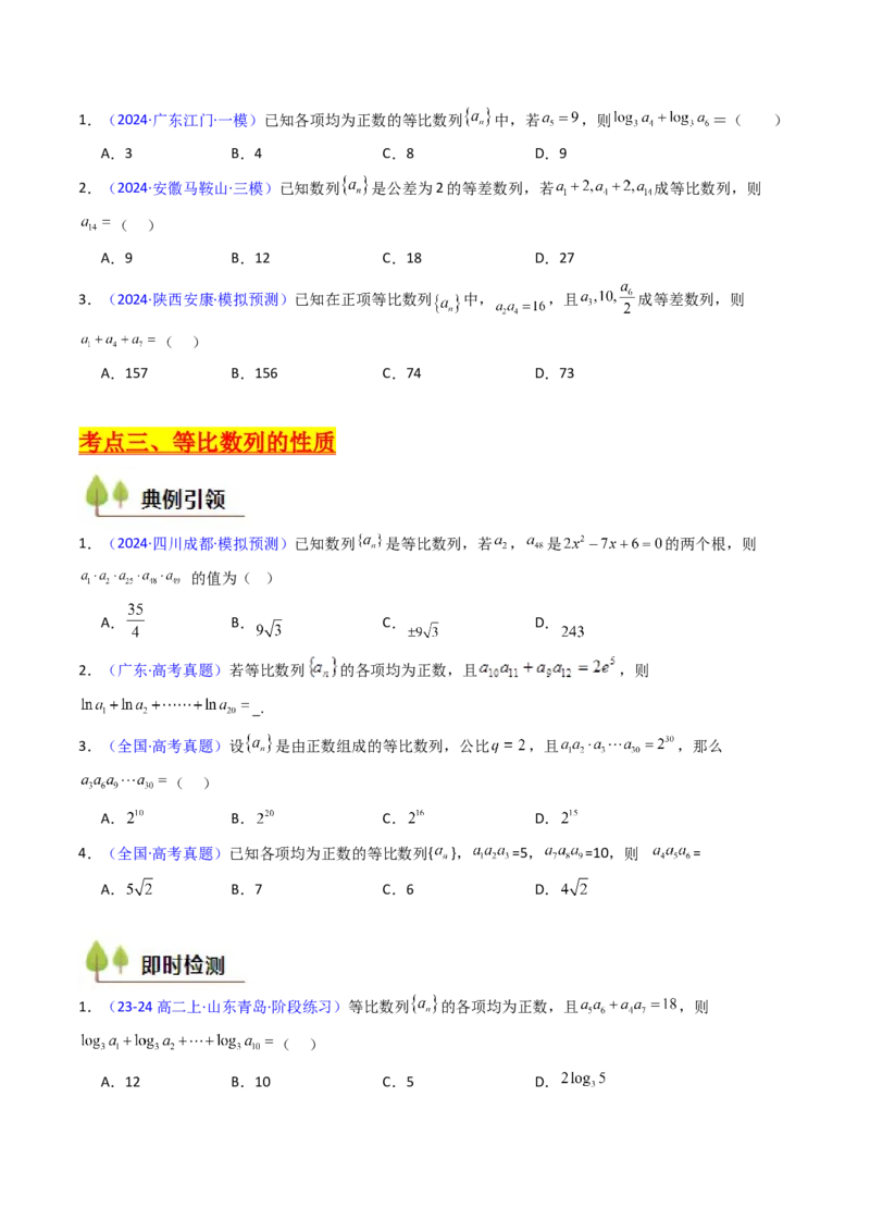第03讲等比数列及其前n项和（学生版）_2025年新高考资料_一轮复习_备战2025年高考数学一轮复习考点帮_备战2025年高考数学一轮复习考点帮（新高考通用）（完结）_第二部分专项讲义