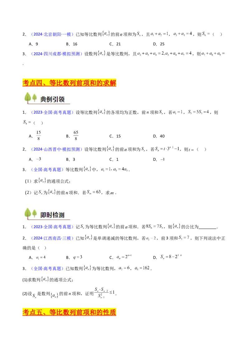 第03讲等比数列及其前n项和（学生版）_2025年新高考资料_一轮复习_备战2025年高考数学一轮复习考点帮_备战2025年高考数学一轮复习考点帮（新高考通用）（完结）_第二部分专项讲义