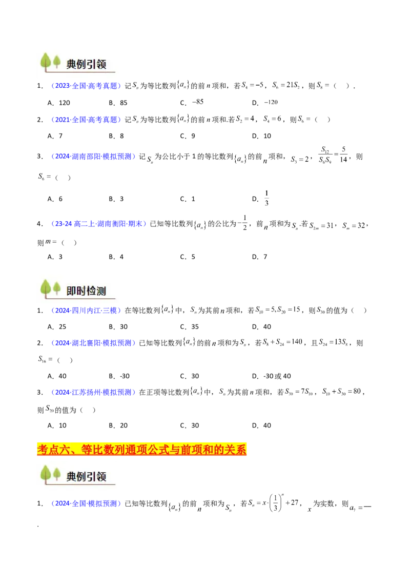 第03讲等比数列及其前n项和（学生版）_2025年新高考资料_一轮复习_备战2025年高考数学一轮复习考点帮_备战2025年高考数学一轮复习考点帮（新高考通用）（完结）_第二部分专项讲义