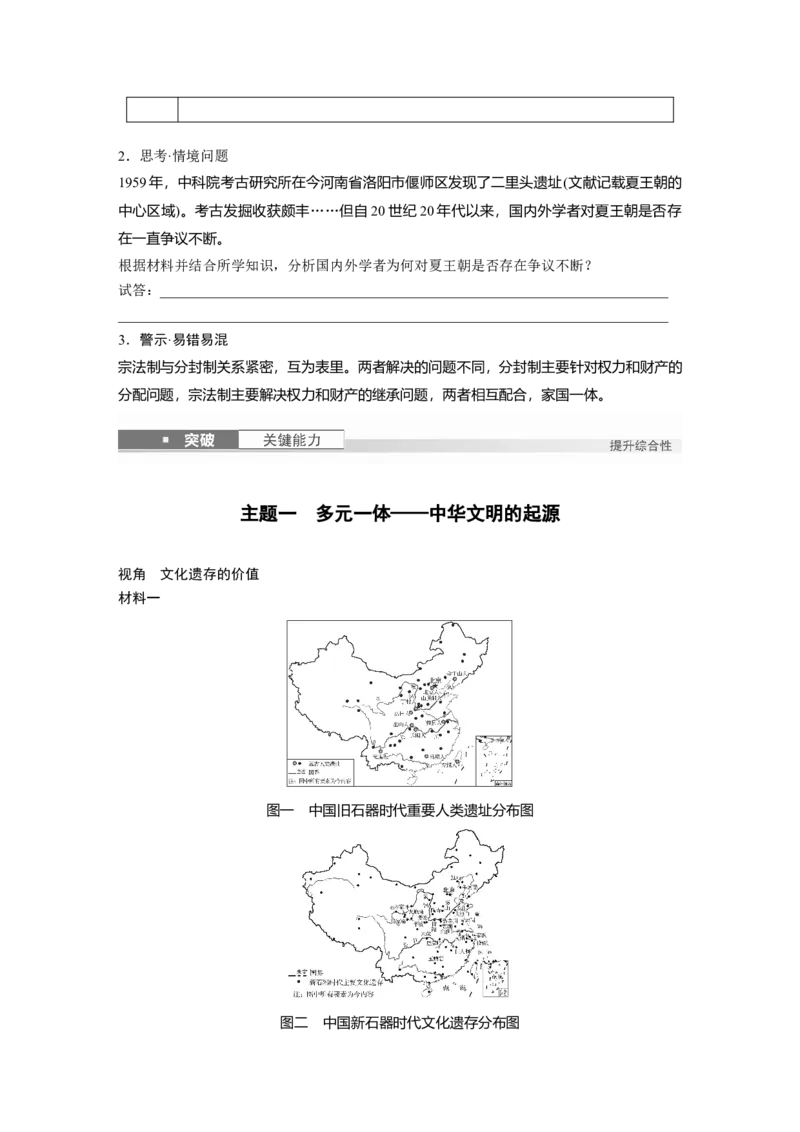 板块一　第一单元　第1讲　中华文明的起源与早期国家_07高考历史_2025年新高考资料_一轮复习_2025高考大一轮复习讲义+课件精准备考2025年新高三历史一轮复习备课课件（完结）