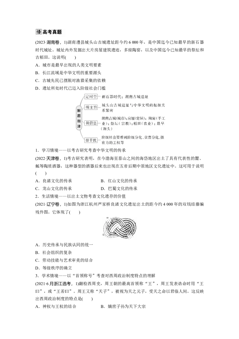 板块一　第一单元　第1讲　中华文明的起源与早期国家_07高考历史_2025年新高考资料_一轮复习_2025高考大一轮复习讲义+课件精准备考2025年新高三历史一轮复习备课课件（完结）